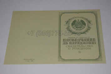 Свидетельство о Рождении Белорусской ССР 1950-1959 в Вологде